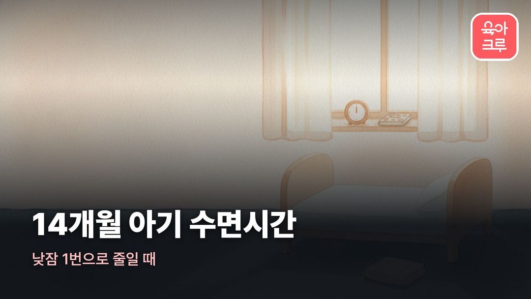 14개월 아기 수면시간
