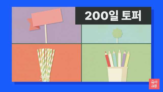 막대에 붙인 분홍 띠 모양 종이 팻말과 작은 초록 꽃 모양 종이 팻말, 종이 빨대 묶음, 색연필 통이 칸마다 놓인 일러스트