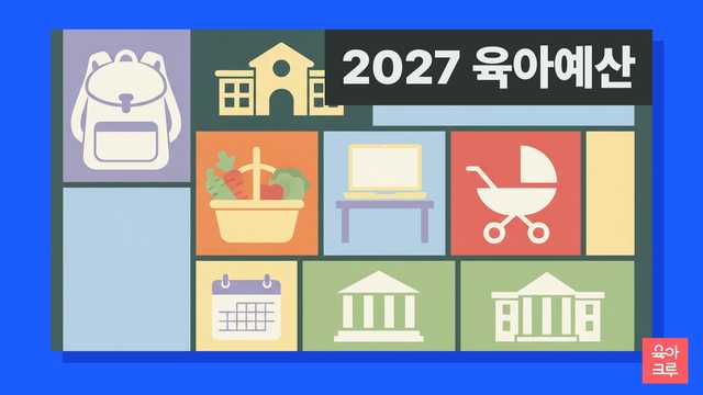 2027 육아지원 예산안 그리드 썸네일, 가방·유치원·채소 꾸러미·노트북·유모차·정부 청사 아이콘