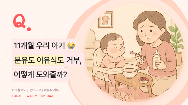 Q. 분유 잘 안 먹고 이유식도 거부하는 아이