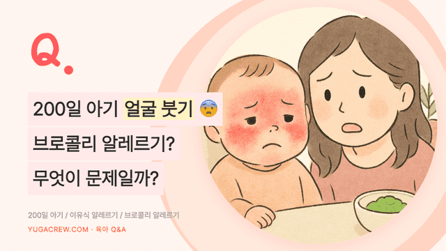 Q. 아기 얼굴 붓기와 알레르기, 무엇이 문제일까요?