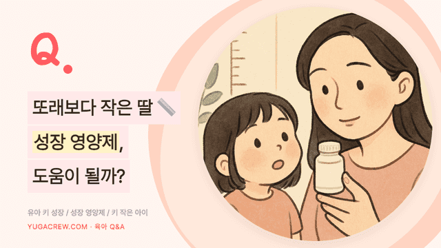 Q. 또래보다 키가 작은 유치원 딸, 성장 영양제 도움이 될까요