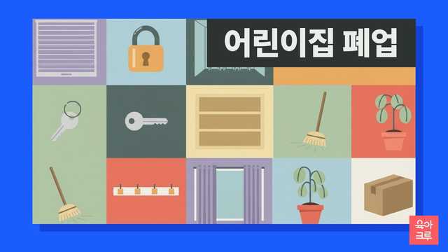 저출생으로 어린이집 폐업이 늘어 부모님 불안이 커져요. 원아 대기가 많아도 민간 어린이집은 폐업 가능하며