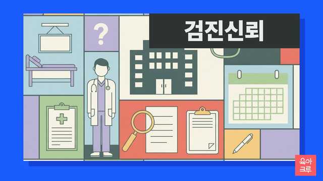 국민건강보험공단 영유아 건강검진은 표준화된 국가 프로그램으로, 생후 14일~71개월 영유아에게 무료로 제