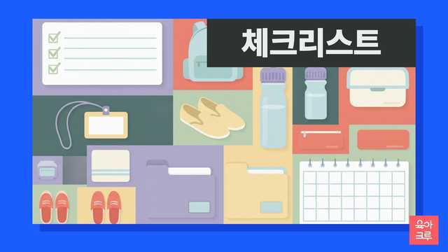 어린이집 오리엔테이션, 막막하셨죠? 영유아보육법에 따른 필수 서류부터 개인 준비물, 등하원 및 급식 운영