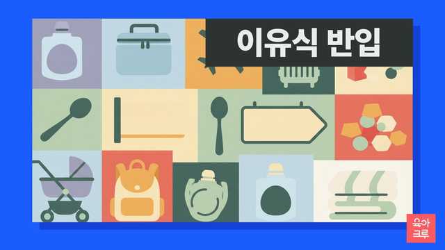 아기와 해외여행 시 육류 포함 이유식 반입 규정이 궁금하신가요? 비행기 기내 반입은 자유롭지만, 미국, 