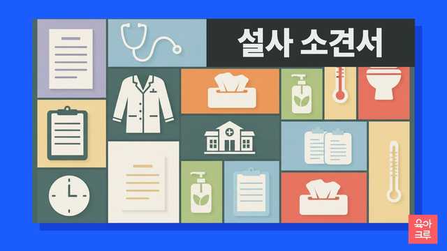 아이가 설사할 때 어린이집 등원 기준과 소아과 소견서/진단서 필요 여부를 확인하세요. 보건복지부, 서울아