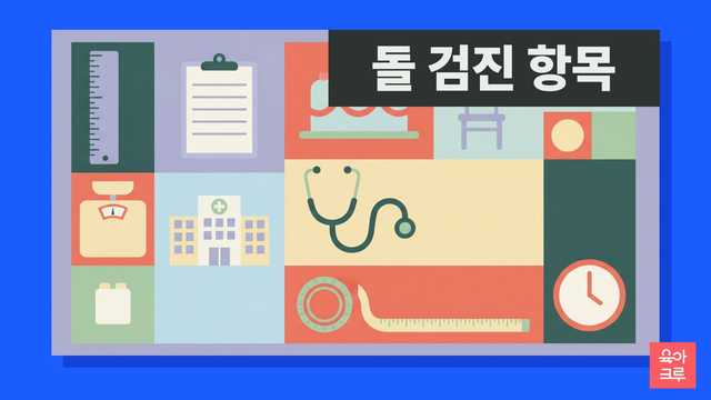 돌 영유아건강검진, 어디서 받아야 할지 고민이세요? 국민건강보험공단 지정 검진기관 선택 기준부터 12개월