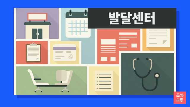 영유아 발달 지연이 걱정되시나요? 발달 센터 이용 시기부터 비용, 실비 보험 적용, 보건소 및 정부 지원