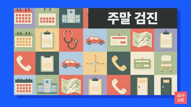 바쁜 부모님을 위한 주말 영유아건강검진 정보! 국민건강보험공단 '건강iN' 앱/홈페이지에서 지정 검진기관