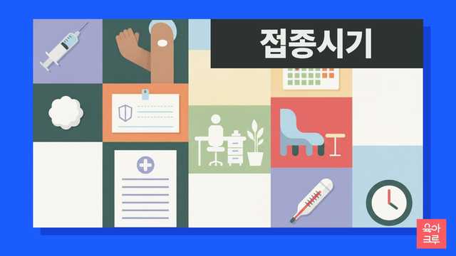 질병관리청과 국민건강보험공단이 알려주는 영유아 예방접종 및 건강검진 정보! 접종 시기가 늦어져도 괜찮은지