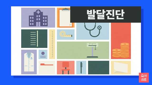 아이 발달 지연이 걱정될 때, 영유아 건강검진으로 첫걸음을 떼세요. 소아청소년과, 소아재활의학과 등 전문