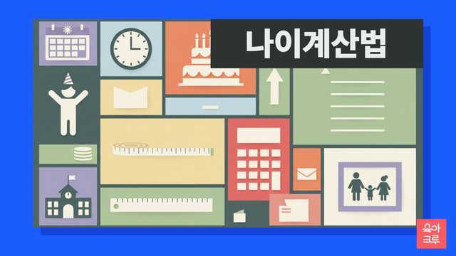 유치원 입학 나이, 만나이 통일 후에도 헷갈리시죠? 유아교육법과 초중등교육법 시행령에 따른 유치원 입학 