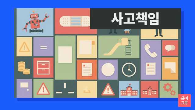 어린이집 안전사고 발생 시 부모님과 어린이집의 책임, 현명한 대처 및 예방 방법을 알려드려요. 영유아보육