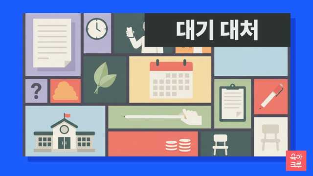 어린이집 입소 대기가 길어 고민이세요? 영유아보육법 우선순위, 국공립 등 유형별 특징을 확인하고 육아휴직