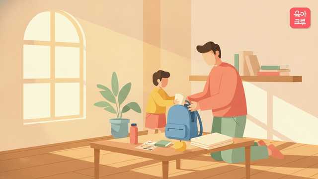 어린이집 등원 준비, 매일 뭘 챙겨야 할지 고민이세요? 보건복지부 「보육사업안내」와 「영유아보육법」 지침