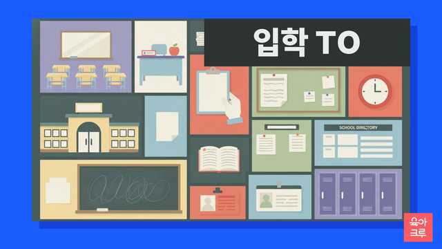 유치원 입학 준비, 막막하셨죠? 만 3세부터 가능한 유치원 입학 연령, 교육부 '처음학교로' 시스템을 통