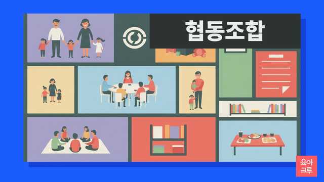 부모협동조합 어린이집과 공동육아 어린이집의 차이점을 명확하게 알려드려요. 「영유아보육법」상 협동어린이집의