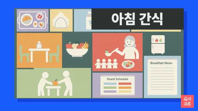 어린이집과 유치원의 아침 간식 제공 방식이 궁금하세요? 법적 근거부터 제공 시간, 영양 관리, 비용 지원