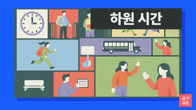 직장맘의 유치원 하원 후 보육 공백, 어떻게 채울지 고민이세요? 유치원 방과후 과정, 정부 지원 아이돌봄