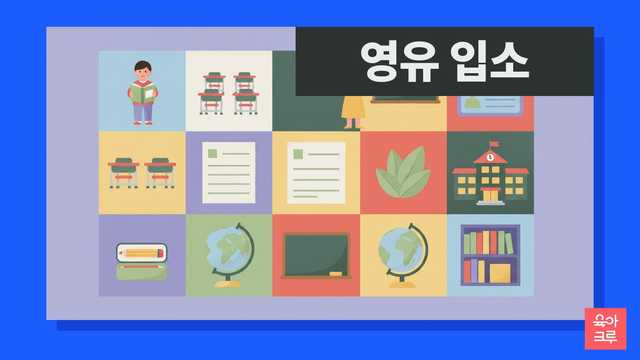 6살 아이의 영어 유치원 입소, 한국어 발달이 충분한 아이에게 괜찮을까요? 대한소아청소년과학회 자료와 교