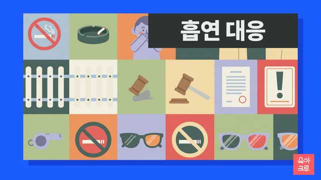 어린이집 앞 금연구역, 어디까지인지 헷갈리셨죠? 국민건강증진법에 따라 시설 경계 30m 이내는 금연구역이