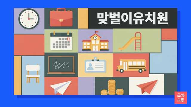 맞벌이 부모님을 위한 유치원 선택 가이드예요. 방과후 돌봄, 시간연장제도, 정부의 양육공백 인정 조건, 