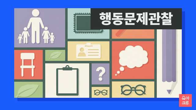 어린이집에서 행동 문제로 관찰 요청이 있을 때, 보건복지부 중앙육아종합지원센터의 가이드에 따라 교사·원장