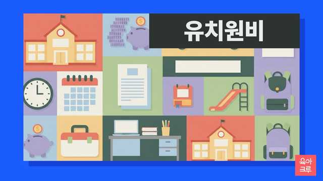 일반유치원 비용과 방학, 방과후 과정이 궁금하세요? 교육부 누리과정 지원 기준에 따라 국공립은 월 수만 