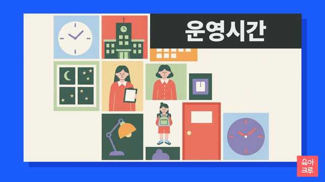유치원 운영 시간이 궁금한 맞벌이 부모님을 위해 교육부 기준과 실제 사례를 바탕으로 유치원 운영 시간 체