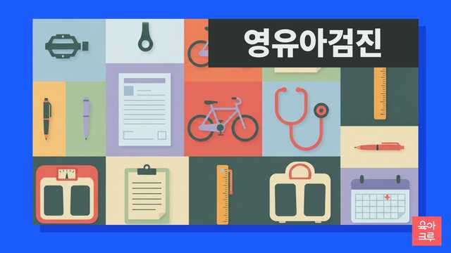 영유아건강검진 공식 항목에 '페달 밟기'가 포함되는지 질병관리청과 국민건강보험공단 정보를 바탕으로 알려드