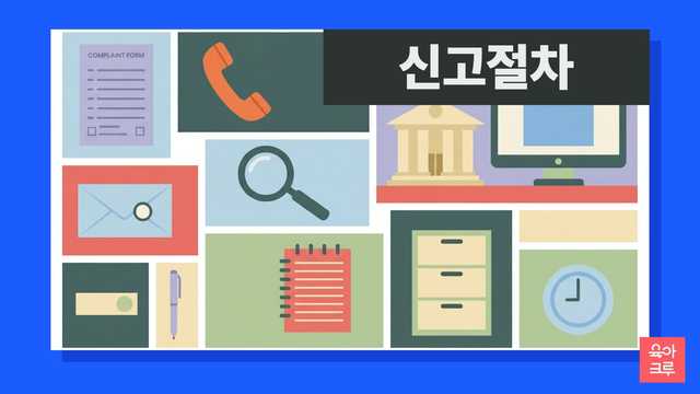 어린이집 문제 신고, 이제 망설이지 마세요. 보건복지부 '아이사랑' 신고센터를 통해 구청 등 관할 기관에