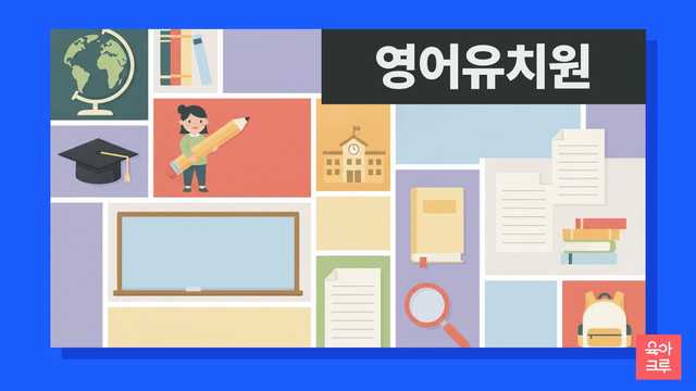 영어 유치원이 국제중, 외고, 중고등 내신 및 영작문에 미치는 영향을 공식 출처 중심으로 정리했어요. 교