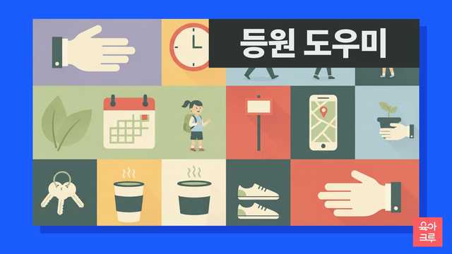 새벽 등원 돌봄이 필요할 때, 공공 아이돌봄서비스를 활용하는 방법을 알려드려요. 신청 기준, 절차, 야간