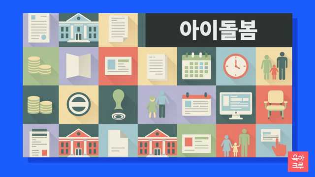 육아휴직 중 아이돌봄서비스 이용 시 복직 예정자의 정부지원 소득판정 절차를 안내해요. 주민센터나 복지로를