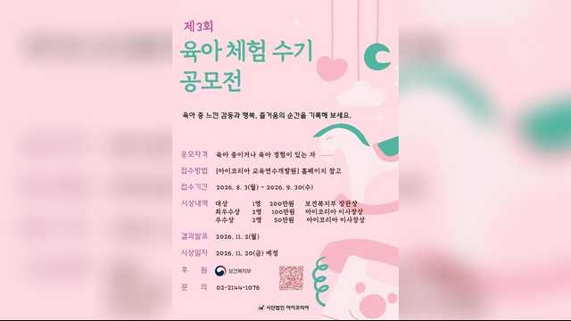 아이코리아, '제3회 육아 체험 수기 공모전' 개최… 대상에 보건복지부장관상·상금 200만원