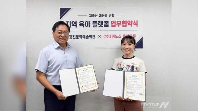 육아크루 운영사 다이노즈, 광진문화예술회관과 MOU… 동네 육아정보 연결 강화
