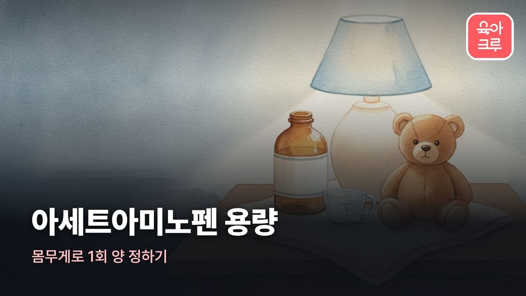 아세트아미노펜 용량