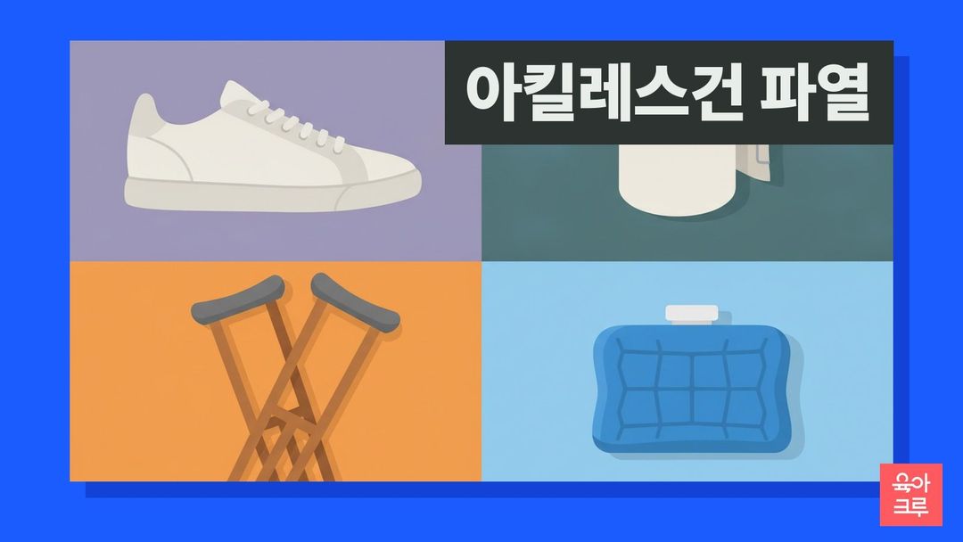 운동화, 압박붕대, 목발, 얼음주머니가 그려진 그리드 그림