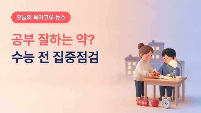 수능 앞두고 ADHD 치료제 집중점검, 10월 19일~11월 18일 공부 잘하는 약 불법 판매 단속