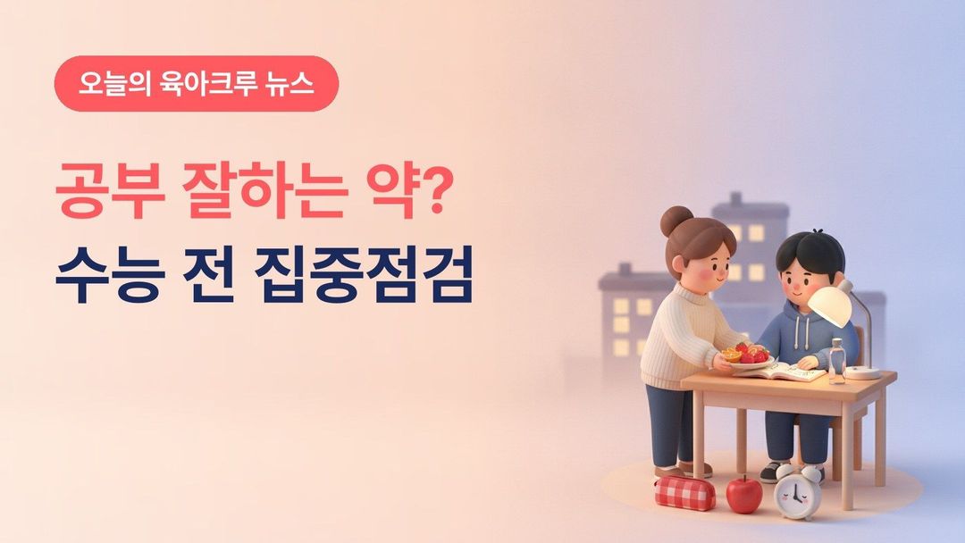 수능 앞두고 ADHD 치료제 집중점검, 10월 19일~11월 18일 공부 잘하는 약 불법 판매 단속