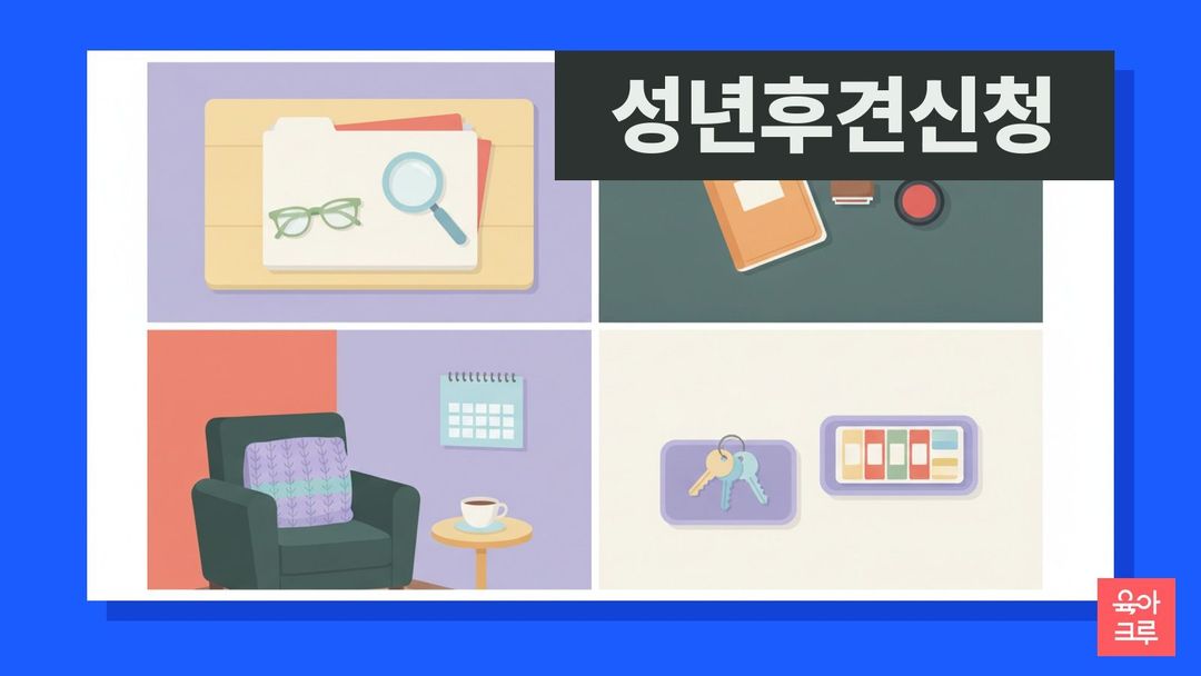 성년후견 신청 일러스트, 서류철과 돋보기, 통장과 도장, 찻잔 놓인 어르신 방 탁자