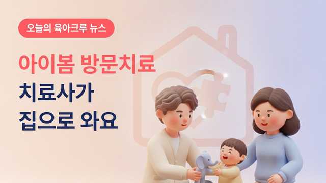 치료사가 집으로 와요! 서울시 아이봄 방문치료 장애영유아 가정 지원 안내