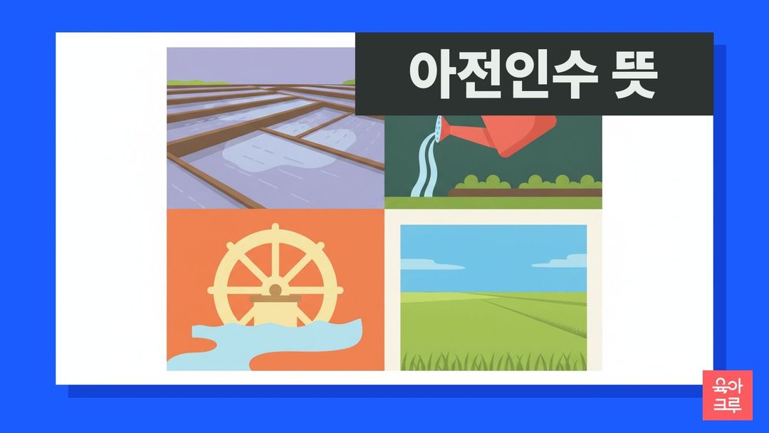 아전인수 뜻 일러스트