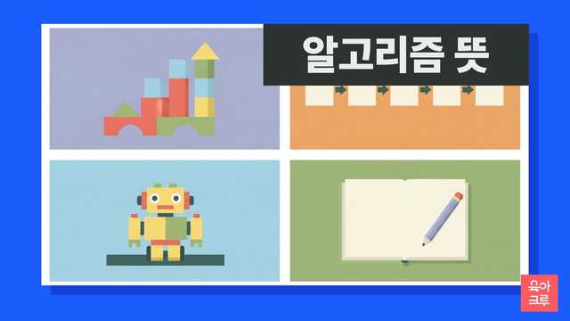 알고리즘 뜻 일러스트, 블록 장난감과 순서 카드, 공책과 연필