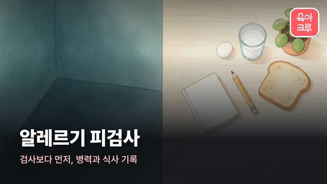 알레르기 피검사 일러스트, 식사 기록 수첩과 달걀·우유·빵이 놓인 책상