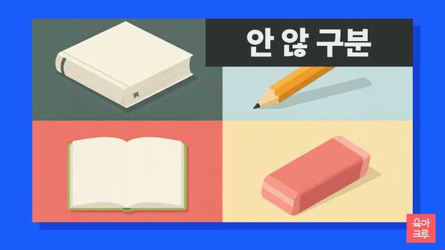 안 않 구분 일러스트, 국어사전과 연필, 공책과 지우개
