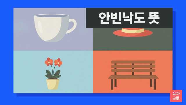 안빈낙도 뜻 일러스트