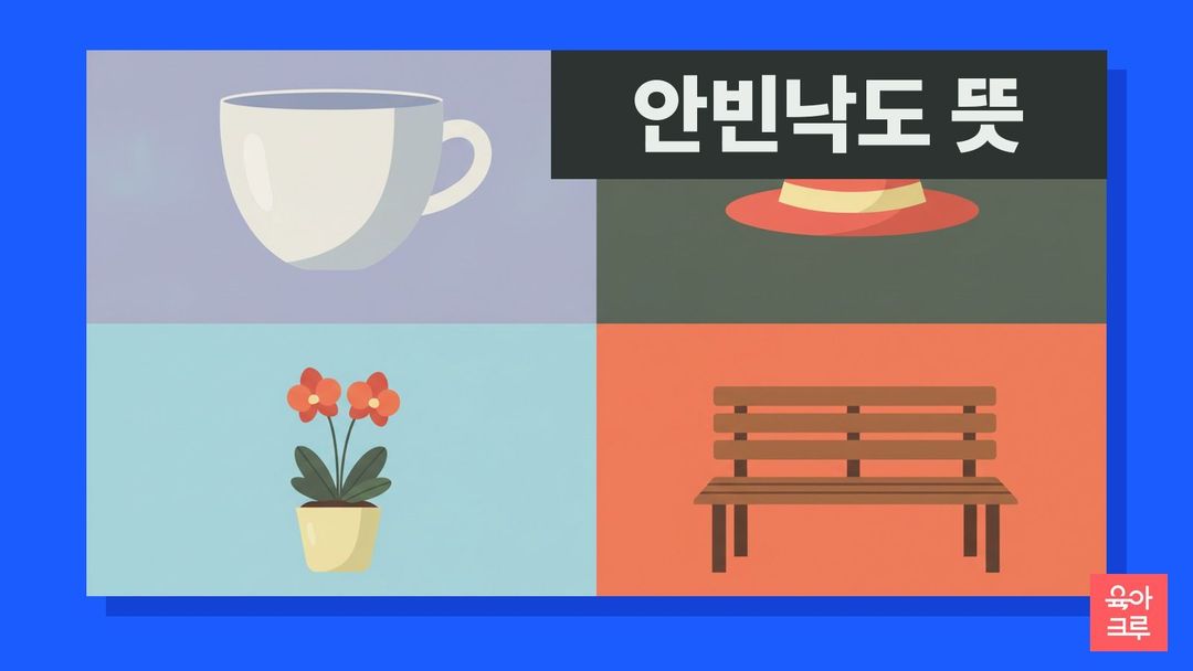 안빈낙도 뜻 일러스트