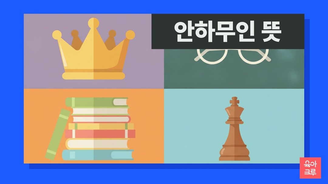 안하무인 뜻 일러스트